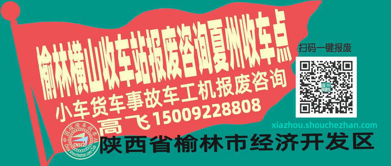 榆林横山报废车收车站夏州收车点
